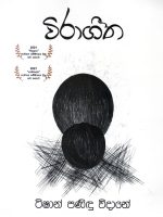 විරාගීත - Virageetha