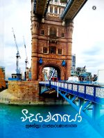 වීසාචකයෝ - Visachakayo