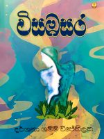 විසඹසර - Visambasara