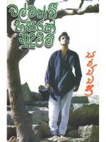 වල්මත් වී හසරක් නුදුටිම් - Walmath Wi Hasarak Nudutim