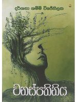 වනස්පතිනිය - Wanaspathiniya
