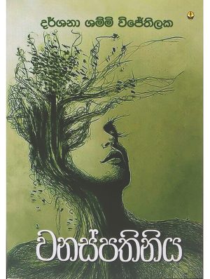 වනස්පතිනිය - Wanaspathiniya
