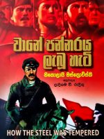 වානේ පන්නරය ලැබූ හැටි - Wane Pannaraya Labu Hati