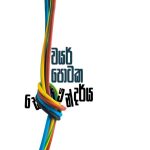 වයර් පොටක සෞන්දර්‍ය - Wayar Potaka Saundarya