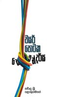 වයර් පොටක සෞන්දර්‍ය - Wayar Potaka Saundarya