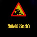 විශිෂ්ට පියවර - Wishishta Piyawara