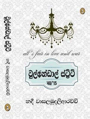 වුල්ෆන්ඩාල් ස්ට්‍රීට් - Wolfandal Street