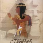 රැම්සීස් 1 - Ramses 1