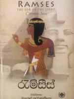 රැම්සීස් 1 - Ramses 1