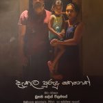 දැකලා පුරුදු කෙනෙක් - Dakala Purudu Kenek