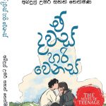 ඒ දවස් හරි වෙනස් - E Dawas Hari Wenas