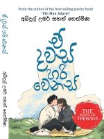 ඒ දවස් හරි වෙනස් - E Dawas Hari Wenas