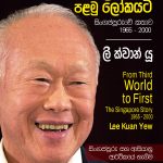 ලී ක්වාන් යූ (Lee Kuan Yew) | තෙවැනි ලෝකයෙන් පළමු ලෝකයට - Thewani Lokayen Palamu Lokayata