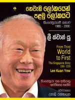 ලී ක්වාන් යූ (Lee Kuan Yew) | තෙවැනි ලෝකයෙන් පළමු ලෝකයට - Thewani Lokayen Palamu Lokayata