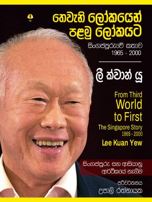 ලී ක්වාන් යූ (Lee Kuan Yew) | තෙවැනි ලෝකයෙන් පළමු ලෝකයට - Thewani Lokayen Palamu Lokayata