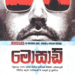 මොසාඩ් - Mossad
