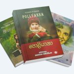 පොලියානා කට්ටලය - Pollyanna Book Set