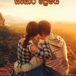 සංසාර ප්‍රේමය - Sansara Premaya