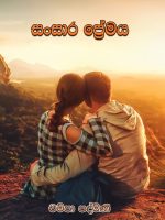 සංසාර ප්‍රේමය - Sansara Premaya