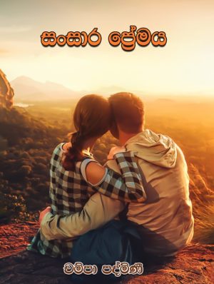 සංසාර ප්‍රේමය - Sansara Premaya