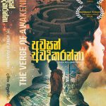 අවසන් අවදිකරන්නා - Awasan Awadikaranna