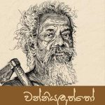 වන්නියලැත්තෝ - Wanniyalattho