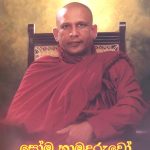 සෝම හාමුදුරුවෝ - Soma Hamuduruwo