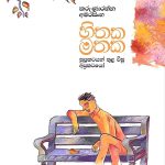 හිතක මතක - Hithaka Mathaka