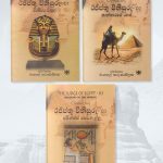 ඊජිප්තු විනිසුරු කතා මාලාව - Judge of Egypt Series