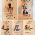රැම්සීස් කතා මාලාව - Ramses Book Series
