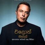 එලොන් මස්ක් - Elon Musk