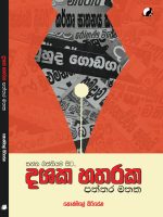 දශක හතරක පත්තර මතක - Dashaka Hatharaka Paththara Mathaka