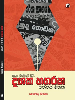 දශක හතරක පත්තර මතක - Dashaka Hatharaka Paththara Mathaka