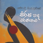 සිරස පාද වර්ණනාව - Sirasa pada warnanawa