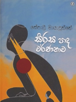සිරස පාද වර්ණනාව - Sirasa pada warnanawa