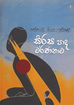 සිරස පාද වර්ණනාව - Sirasa pada warnanawa