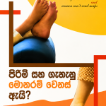 පිරිමි සහ ගැහැනු මෙතරම් වෙනස් ඇයි?-Pirimi saha gahanu metharam wenas ai?