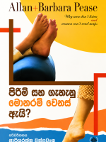 පිරිමි සහ ගැහැනු මෙතරම් වෙනස් ඇයි?-Pirimi saha gahanu metharam wenas ai?