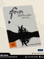 අතීත මිහිරියාවක සටහන් - Atheetha Mihiriyawaka Satahan
