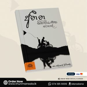 අතීත මිහිරියාවක සටහන් - Atheetha Mihiriyawaka Satahan