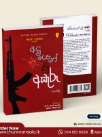 අවියෙන් ලියූ අකුරු - Aviyen Liyu Akuru