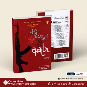 අවියෙන් ලියූ අකුරු - Aviyen Liyu Akuru
