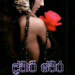 ද්වාරි ස්වර - Dwari Swara