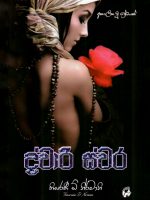 ද්වාරි ස්වර - Dwari Swara
