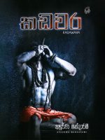 කඩවර - Kadawara