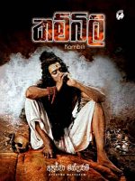 කම්බිලි - Kambili