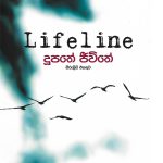 දූපතේ ජීවිතේ - Dupathe Jiwithe-Lifeline