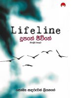 දූපතේ ජීවිතේ - Dupathe Jiwithe-Lifeline