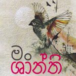 මං ශාන්ති - Man Shanthi