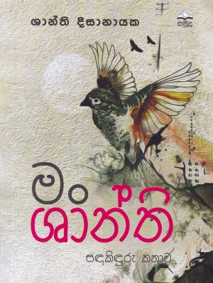 මං ශාන්ති - Man Shanthi